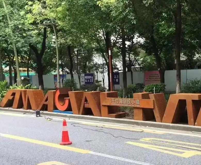 金门耐候钢招牌